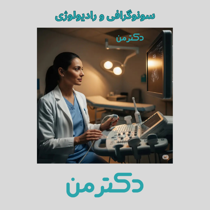 رادیولوژی و سونوگرافی دکتر مینو میرحسینی - دکتر من